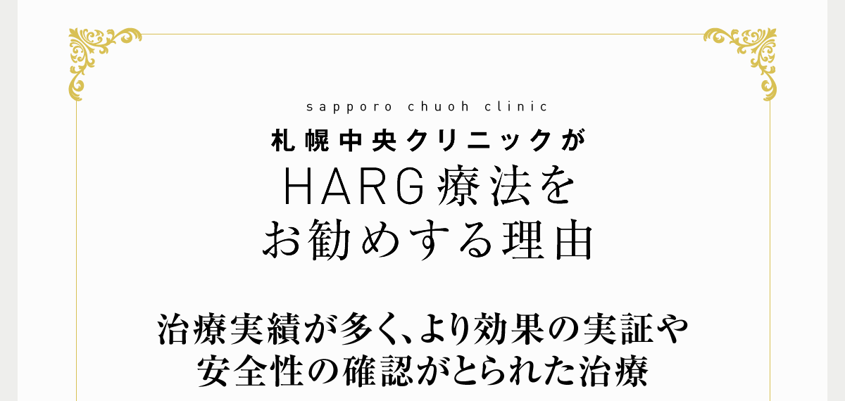 札幌中央クリニックがHARG療法をお勧めする理由