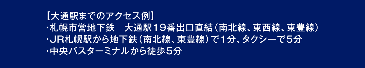 札幌市営地下鉄　大通駅19番出口直結（南北線、東西線、東豊線）