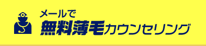 無料カウンセリング