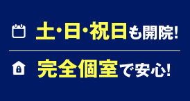 土日祝日も開院！