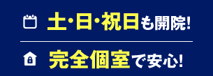 土・日・祝日も開院！