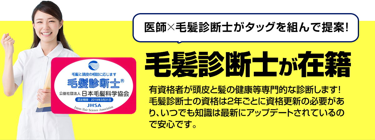 医師×毛髪診断士がタッグを組んで提案！ 毛髪診断士が在籍