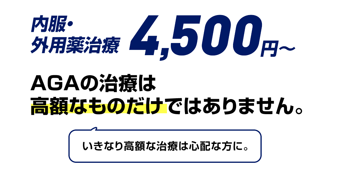 AGAの治療は高額なものだけではありません。