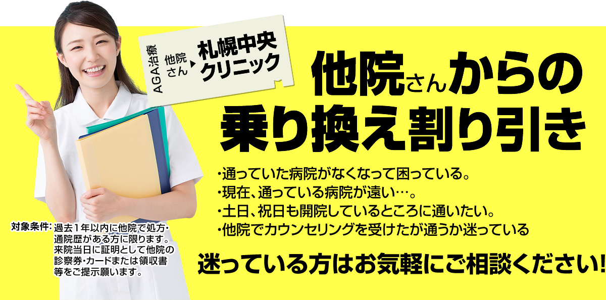 他院さんからの乗り換え割り引き 迷っている方はお気軽にご相談ください！