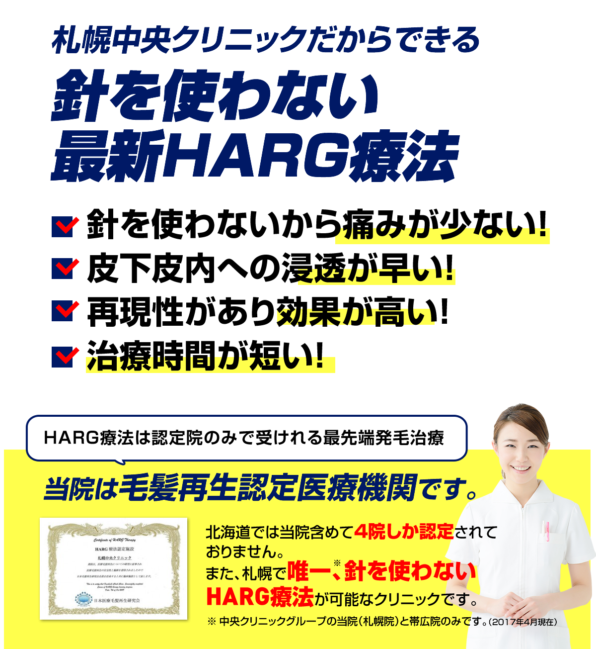 札幌中央クリニックだからできる針を使わない最新HARG療法