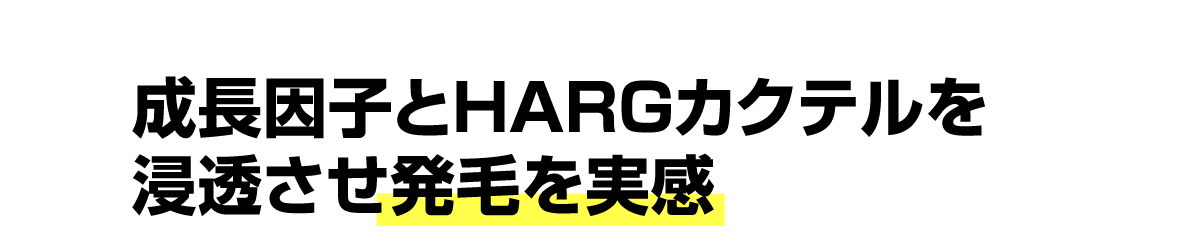 成長因子とHARGカクテルを浸透させ発毛を実感