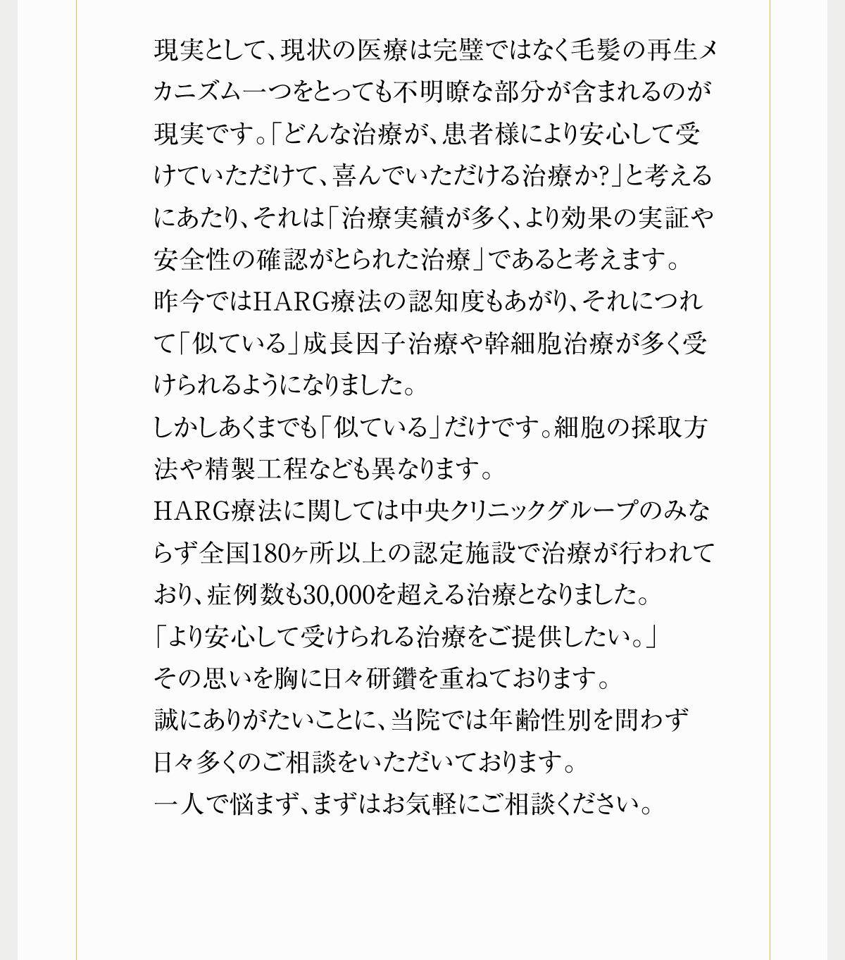 HARG療法に関しては中央クリニックグループのみならず全国180ヶ所以上の認定施設で治療が行われており、症例数も30,000を超える治療となりました。一人で悩まず、まずはお気軽にご相談ください。