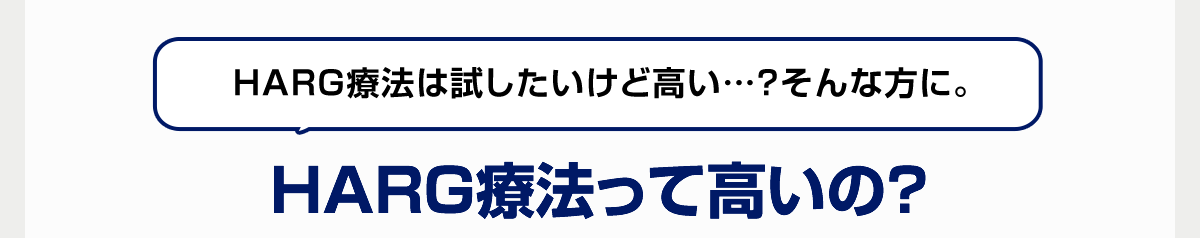 HARG療法は試したいけど高い…？そんな方に。