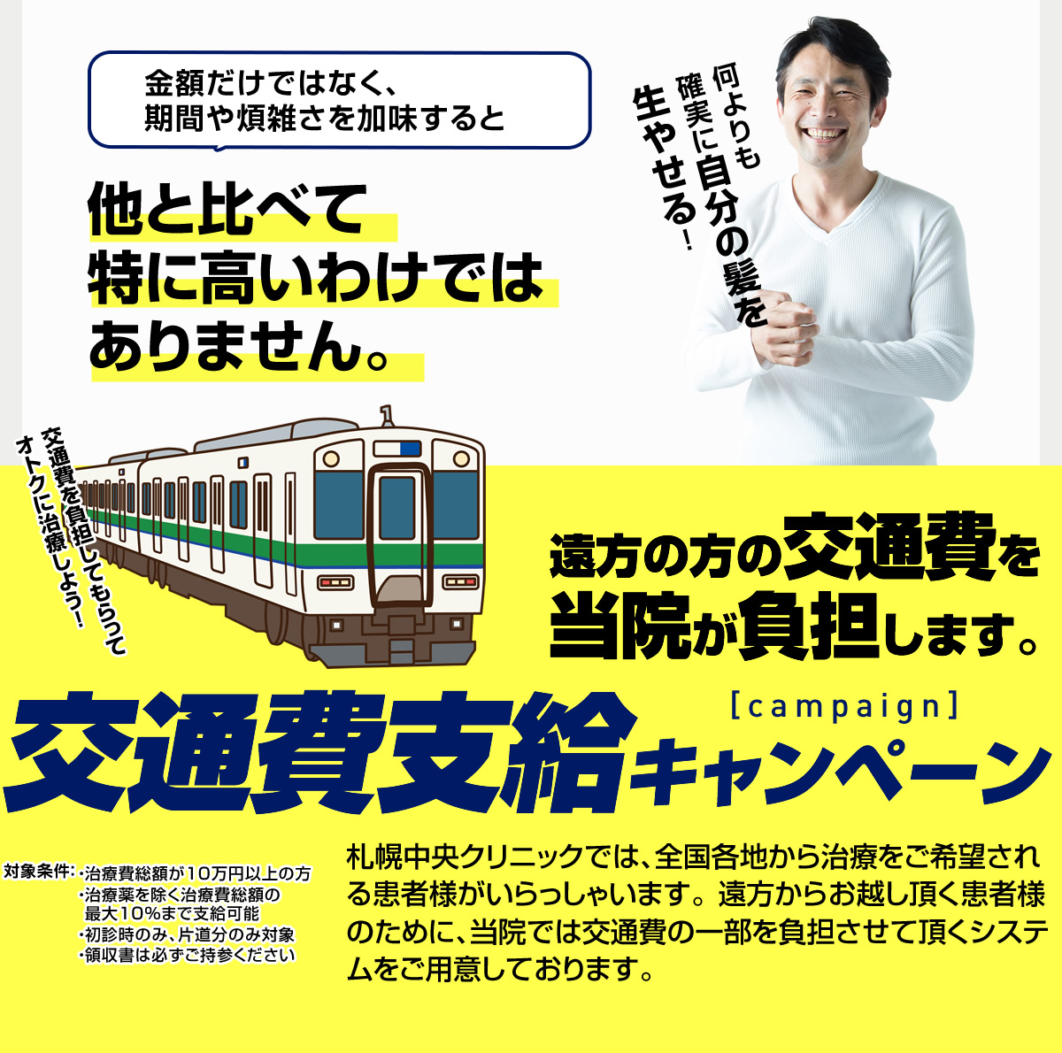 金額だけではなく、期間や煩雑さを加味すると、他と比べて特に高いわけではありません。 交通費支給キャンペーン実施中！