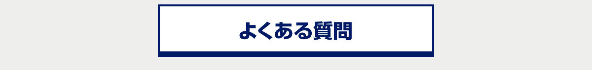 よくある質問