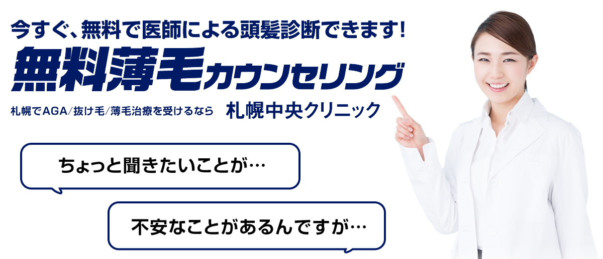 今すぐ、無料で医師による頭髪診断できます！ 無料薄毛カウンセリング