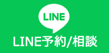 LINE予約/相談