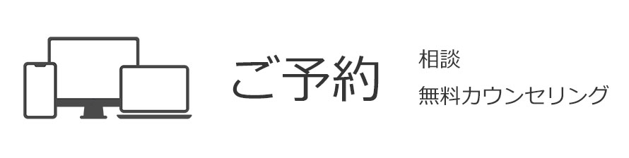 メール相談 カウンセリング予約