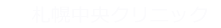 札幌中央クリニック