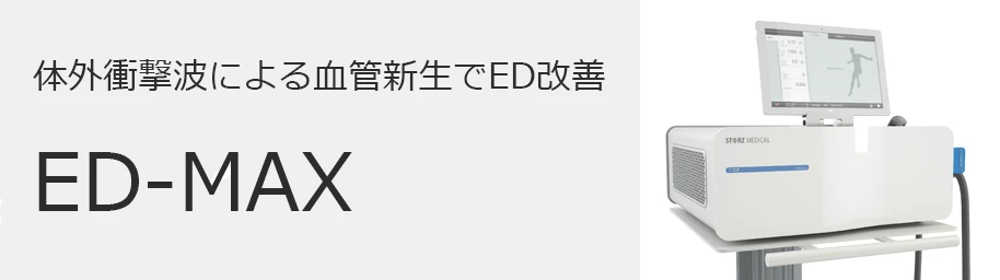 衝撃波によるED根本治療
