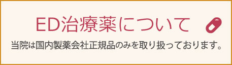 3種類のED治療薬を院内処方