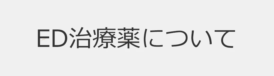 3種類のED治療薬を院内処方