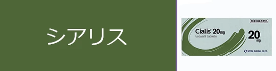 シアリス