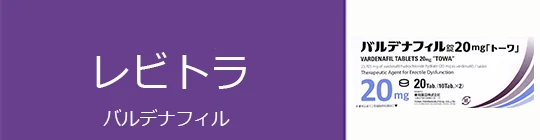 レビトラ