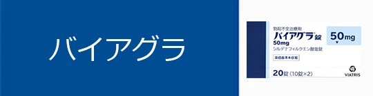 バイアグラ