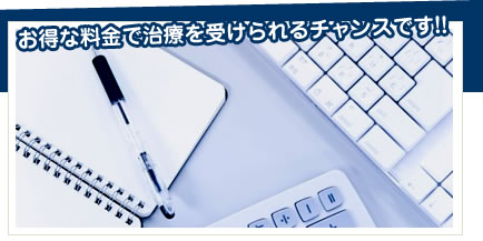 お得な料金で治療を受けられるチャンスです!!