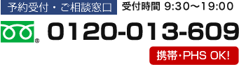 予約受付・ご相談窓口 0120-013-609