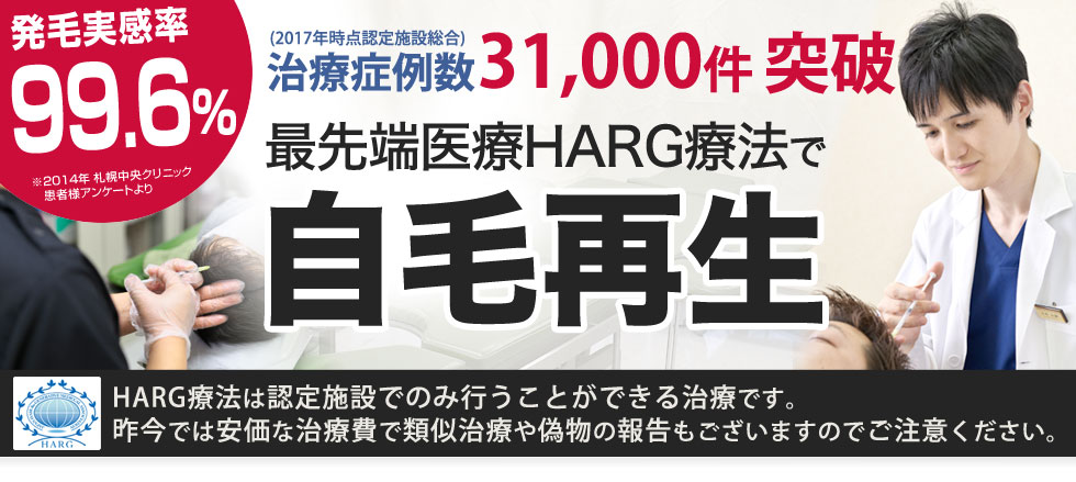 医療機関でのみ行うことができる最先端医療HARG療法で毛髪再生