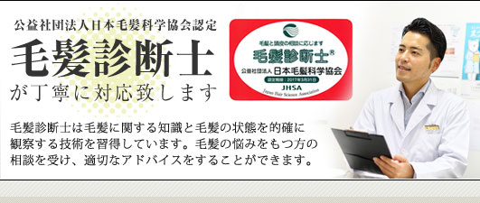 公益社団法人日本毛髪科学協会認定毛髪診断士が丁寧に対応致します