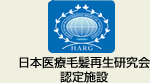 日本医療毛髪再生研究会 認定施設