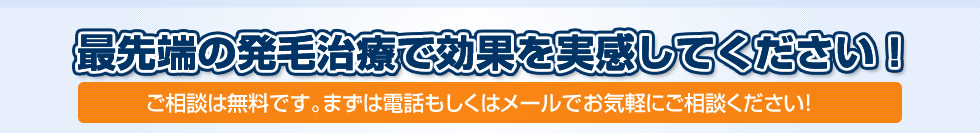 最先端の発毛治療で効果を時間して下さい！