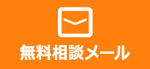 無料相談メール
