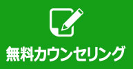 無料カウンセリング予約