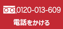 0120-013-609電話をかける