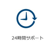 24時間メール相談無料