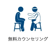無料カウンセリング