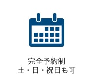 完全予約制土・日・祝日も可