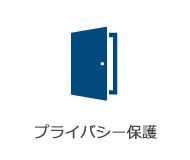 プライバシー厳守