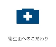 衛生面へのこだわり