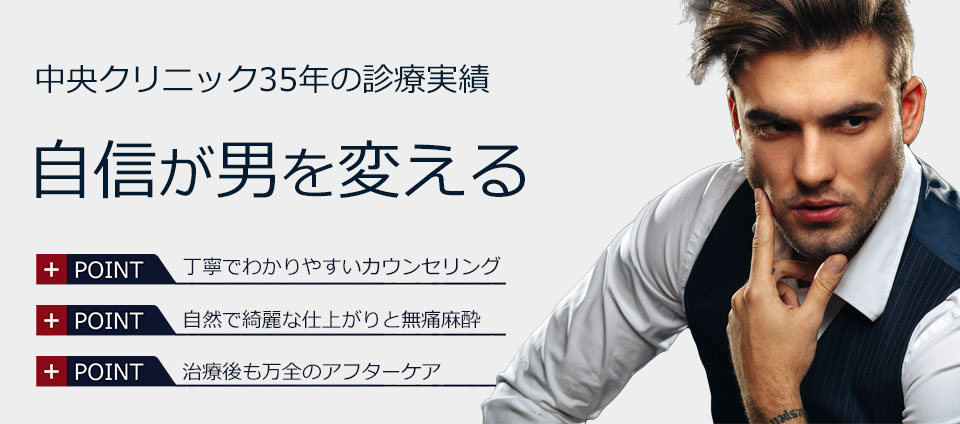 男の悩みに年齢は関係ない自信が男を変える札幌中央クリニックは自信がもてる男へのサポートをします。