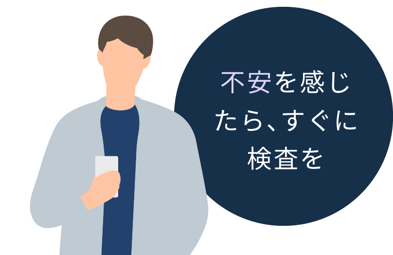 不安を感じたら、すぐに検査を