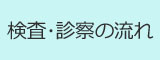 性感染症検査・治療の流れ