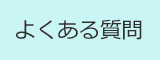 性感染症検査・治療についてよくある質問