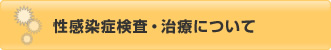 性感染症検査・治療について