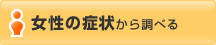 女性の症状から調べる