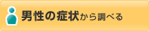 男性の症状から調べる