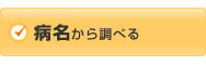 病名から調べる