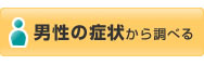 男性の症状から調べる