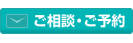 ご相談・ご予約