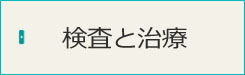 性感染症検査・治療の方法