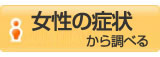 女性の症状から調べる